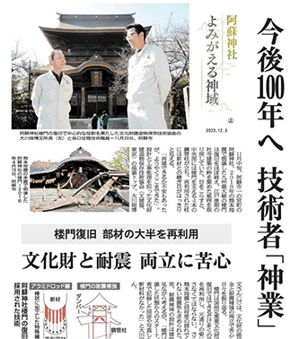 今後100年へ技術者「神業」阿蘇神社よみがえる神域