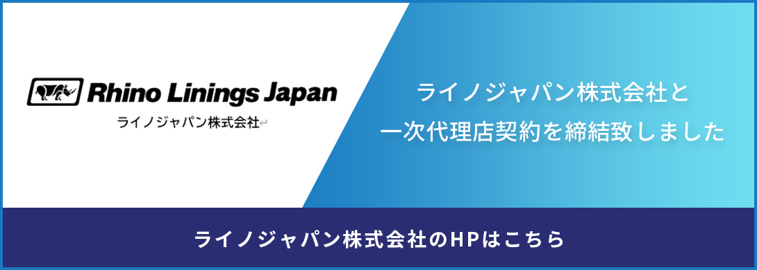 ライノジャパン株式会社と 一次代理店契約を締結致しました