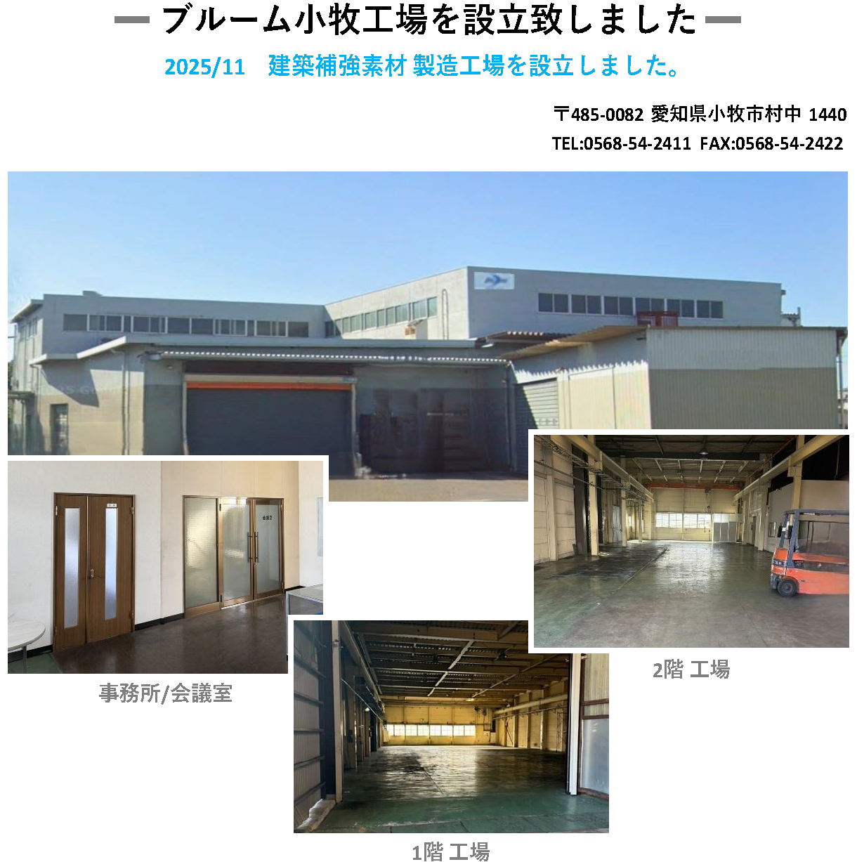 ブルーム小牧工場を設立致しました